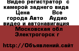 Видео регистратор, с камерой заднего вида. › Цена ­ 7 990 - Все города Авто » Аудио, видео и автонавигация   . Московская обл.,Электрогорск г.